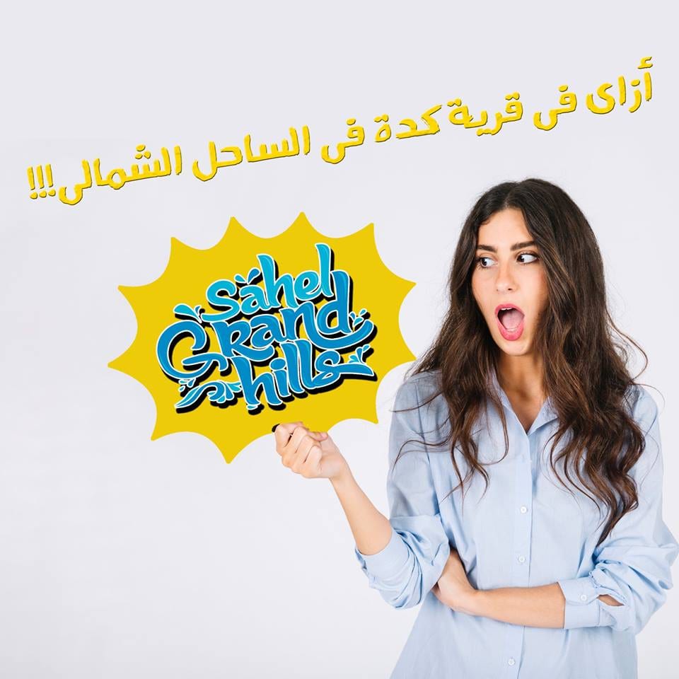 ازي في قرية كدة في الساحل الشمالي
فى قرية جراند هيلز الساحل الشمالى... هنقولك ازاى فى قرية كدة فى الساحل الشمالى؟!
على الواقع لو شفت بعينك هتعرف اننا القرية الوحيدة اللى فيها:
- سرعة وجودة اعمالنا ال...