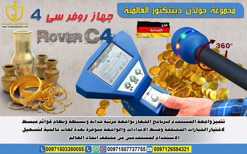 جهاز كشف الذهب والمعادن روفر سي 4 ROVER C4 |
شركة جولدن ديتيكتور العالمية تقدم لكم جهاز كشف الذهب والمعادن والكهوف الجهاز المعجزة والاحدث لعام 2018 جهاز روفر سي 4
قام مصنع OKM بتحسين تكنولوجيا الكشف...