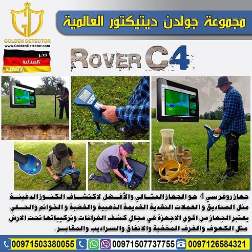 جهاز كشف الذهب والمعادن روفر سي 4 ROVER C4 |
شركة جولدن ديتيكتور العالمية تقدم لكم جهاز كشف الذهب والمعادن والكهوف الجهاز المعجزة والاحدث لعام 2018 جهاز روفر سي 4
قام مصنع OKM بتحسين تكنولوجيا الكشف...