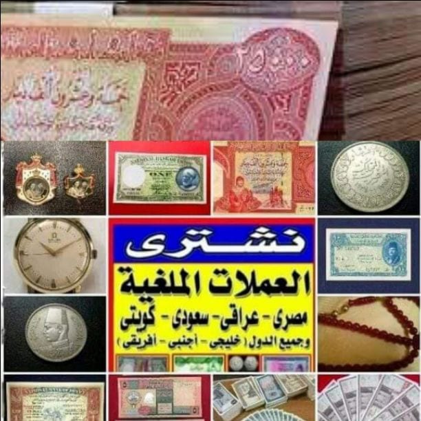 بآعلي سعر في مصر كله. نشتري و بجديه و امانه. .المليون العراقي او اي تذكارات ملكي للملك فاروق و فؤاد و السلطان حسين كامل و كل العملات الملغيه و التذكارية و الورقيه و النياشين و الاوسمه و المدليات الت...