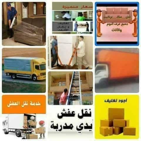 هتنقل قريب و خايف على عفش بيتك ؟
بتواجه صعوبة فى عملية نقل العفش الى مكانك الجديد ؟؟
علشان السلم ضيق او شايل هم ومتاعب عملية النقل المرهقة
((( شركة مكه ))) بتــقولك لا ترهق نفسك بعناء النقل لأننا
هن...