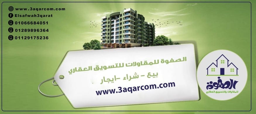 الصفوه للتسويق العقارى تقدم خدماتها لجميع المهتمين بالعقارات
علشان تشترى شقه هتكون محتاج حد يساعدك ويدلك على مكان شقه مميزه ومناسب ليك وعلى حسب مواصفات انت محددها عشان كده الصفوه للتسويق العقارى بتقد...