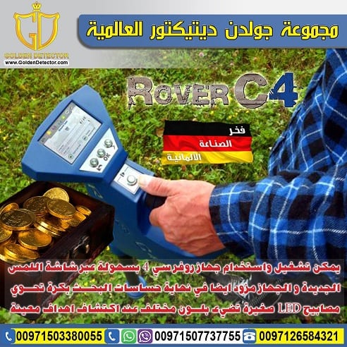 جهاز كشف الذهب والمعادن روفر سي 4 ROVER C4 |
شركة جولدن ديتيكتور العالمية تقدم لكم جهاز كشف الذهب والمعادن والكهوف الجهاز المعجزة والاحدث لعام 2018 جهاز روفر سي 4
قام مصنع OKM بتحسين تكنولوجيا الكشف...