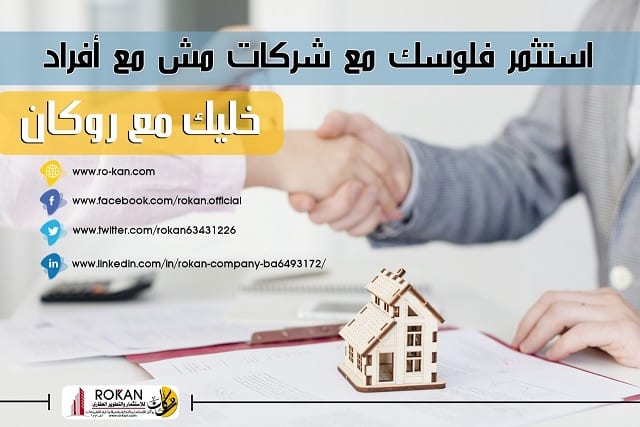 روكان للإستثمار والتطوير العقاري وادارة المشروعات
لو مش عارف تحط فلوسك فين و خايف عليها احنا بنقدملك فرصه استثمارية هايلة بعقد مسجل يضمنلك حقوقك ممكن تستثمر معانا باقل مبلغ تملكه و بأعلي نسبة أرباح ,...