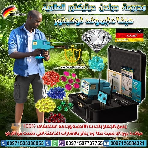 جهاز ميغا دايموند لوكيتور MEGA DIAMOND LOCATOR
أفضل وأحدث الأجهزة التى تستخدم فى البحث والكشف عن الألماس والأحجار الكريمة من شركة جولدن ديتيكتور حيث أن الجهاز يعمل من خلال تكنولوجيا حديثة شديدة التطور...