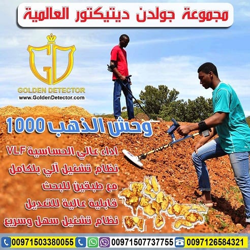 ميغا سكان برو | Mega Scan Pro من شركة جولدن ديتيكتور
التكنولوجيا الألمانية المتخصصة لكشف الأهداف العميقة تحت الأرض بدقة عالية
الجهاز الاحترافي الأول الذي يعمل بنظام مزدوج متطور للغاية لكشف الذهب الدف...