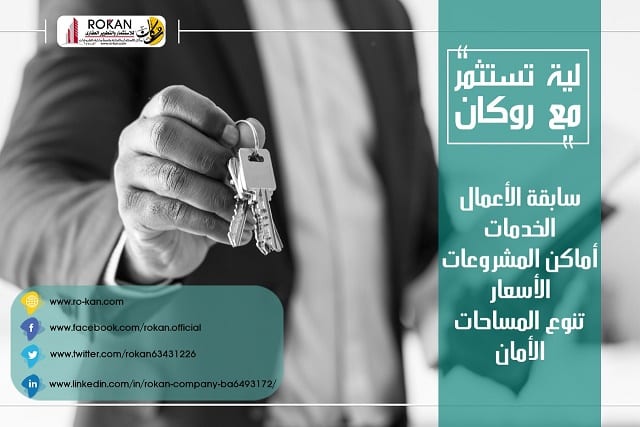 روكان للإستثمار والتطوير العقاري وادارة المشروعات
لو مش عارف تحط فلوسك فين و خايف عليها احنا بنقدملك فرصه استثمارية هايلة بعقد مسجل يضمنلك حقوقك ممكن تستثمر معانا باقل مبلغ تملكه و بأعلي نسبة أرباح ,...
