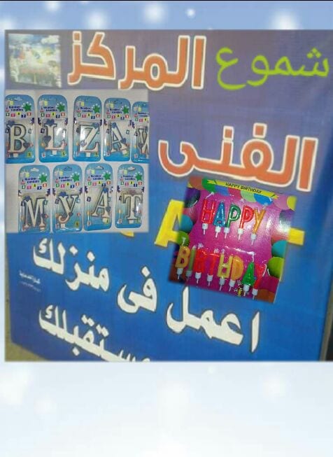 مشروع اعمل فى منزلك اصنع مستقبلك لتصنيع شموع عيد الميلاد على شكل ارقام وحروف..نعلمك مجانا التصنيع ونشترى كل انتاجك بعقد موثق بيننا . للتواصل 01125134202 مدينة السلام القاهرة.