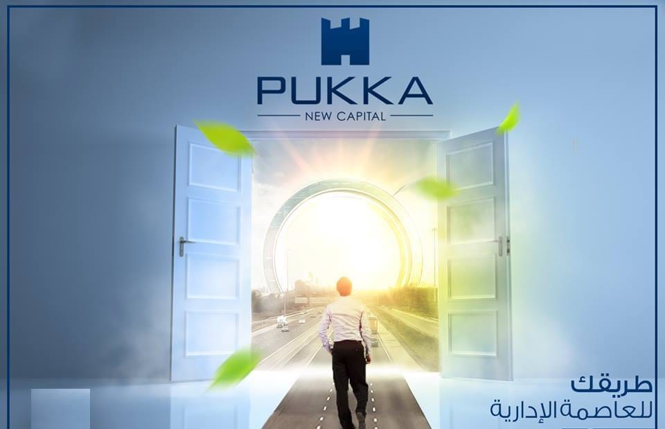 فكرفى المستقبل وامتلك شقتك في pukka فكر في مستقبل اولادك وامتلك شقتك في العاصمة الادارية في كمبوند متكامل الخدمات وشقتك (ريسيبشن + مطبخ +تراس +2 غرفة + 2 حمام + dressing room )باقل مقدم واطول فترة سدا...