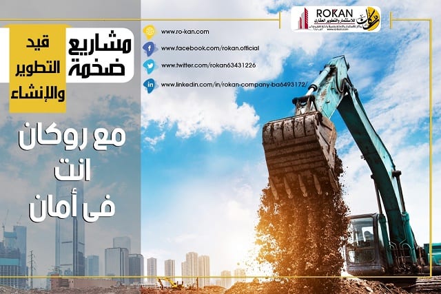 روكان للإستثمار والتطوير العقاري وادارة المشروعات
لو مش عارف تحط فلوسك فين و خايف عليها احنا بنقدملك فرصه استثمارية هايلة بعقد مسجل يضمنلك حقوقك ممكن تستثمر معانا باقل مبلغ تملكه و بأعلي نسبة أرباح ,...