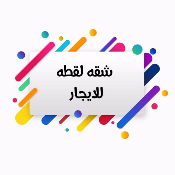 شقه للايجار في الهرم
الدور الخامس .. اسانسير
تشطيب .. سوبر لوكس
مساحه .. ١٣٠ متر
المطلوب / ٢٥٠٠ج ايجار
٥٠٠٠ج تأمين
للتواصل / ٠١٠٢٠٠١٩٠٩٨
