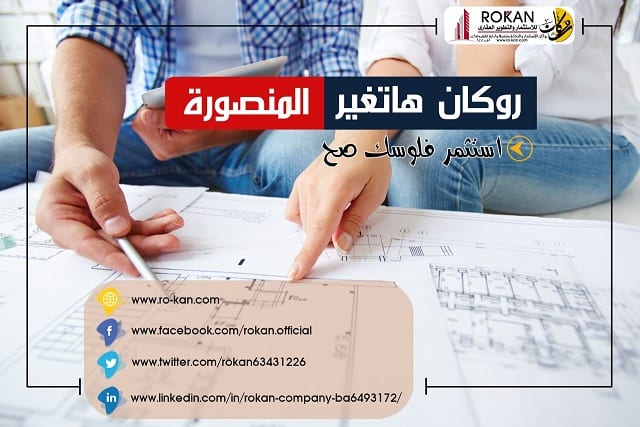 روكان للإستثمار والتطوير العقاري وادارة المشروعات
لو مش عارف تحط فلوسك فين و خايف عليها احنا بنقدملك فرصه استثمارية هايلة بعقد مسجل يضمنلك حقوقك ممكن تستثمر معانا باقل مبلغ تملكه و بأعلي نسبة أرباح ,...