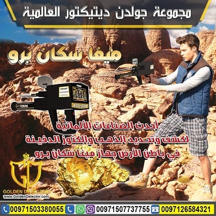 اجهزة كشف الذهب الحديثة ميجا سكان برو
ميغا سكان برو | Mega Scan Pro من شركة جولدن ديتيكتور
التكنولوجيا الألمانية المتخصصة لكشف الأهداف العميقة تحت الأرض بدقة عالية
الجهاز الاحترافي الأول الذي يعمل...