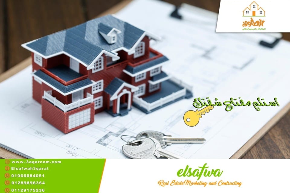 الصفوه للتسويق العقارى تقدم خدماتها لجميع المهتمين بالعقارات
الصفوه للتسويق العقارى :.
شركه تأسست منذ اكثر من 10 سنوات كشركه رائده فى مجال تسويق العقارات وتقدم الشركه مجموعه كامله من الحلول التسويقيه...