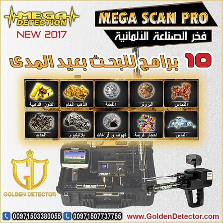 اجهزة كشف الذهب الحديثة ميجا سكان برو
ميغا سكان برو | Mega Scan Pro من شركة جولدن ديتيكتور
التكنولوجيا الألمانية المتخصصة لكشف الأهداف العميقة تحت الأرض بدقة عالية
الجهاز الاحترافي الأول الذي يعمل...