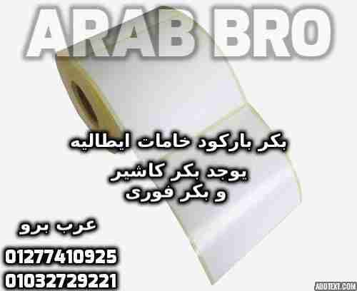 طابعات باركود وطابعات كاشير وقاري باركود وادراج نقديه من عرب برو
لا تنسَ أنك شاهدت هذا الإعلان في عنكبوت...