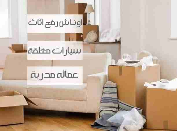 هتنزل العفش ازاى؟
السلم ضيق وممكن يتخدش!🤔
هحتاج كام واحد يشيل وكام عربية؟
متشغلش بالك بالاسئلة دى كل اللى عليك تكلم الرائد لنقل الاثاث
وهننقلك عفشك لبيتك الجديد بآمان ومن غير ما يتعرض لاى خدش او تكس...
