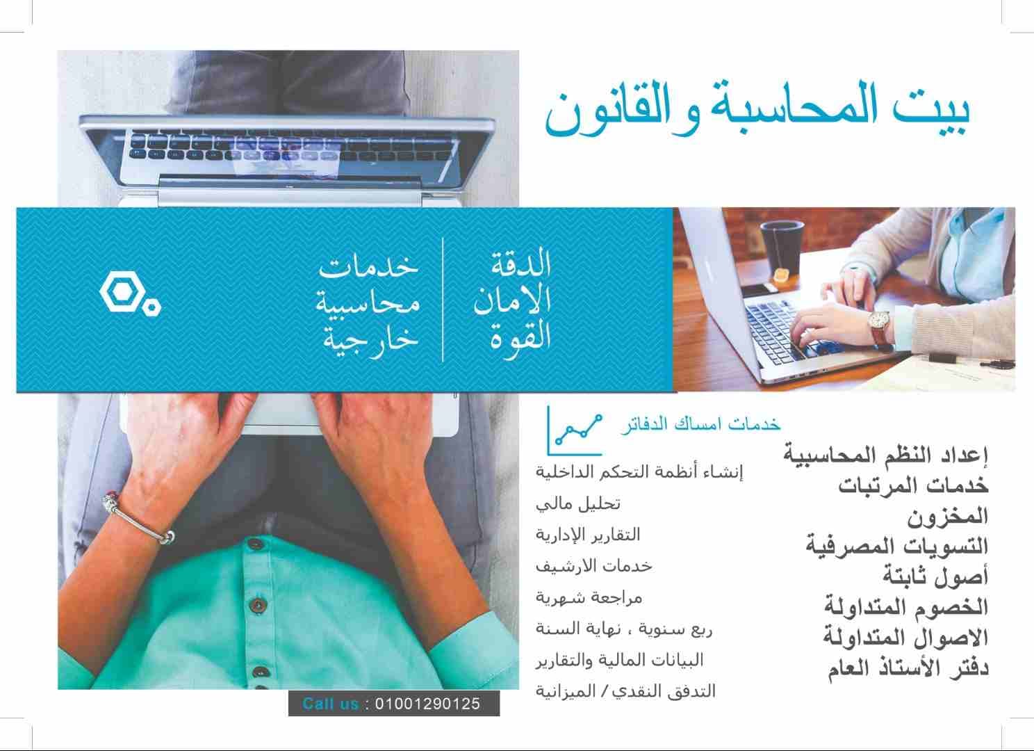 خدمات محاسبية و مالية متقدمة ( ضرائب ومراجعة)
لا تنسَ أنك شاهدت هذا الإعلان في عنكبوت
بيت المحاسب...