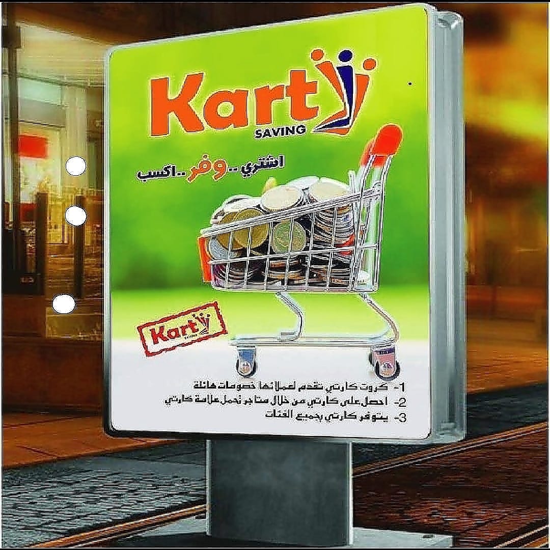 كارتى . كارت التخفيضات والخصومات المميز
لا تنسَ أنك شاهدت هذا الإعلان في عنكبوت
الحق تخفيضات...