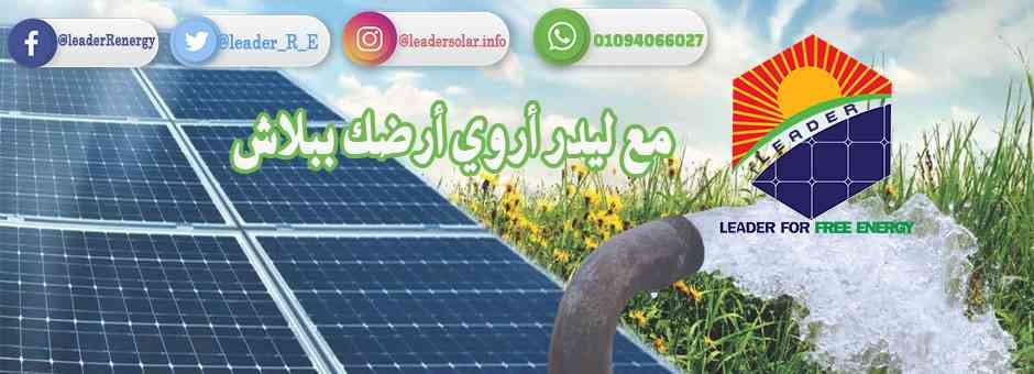 تركيب محطات الطاقة الشمسية
لا تنسَ أنك شاهدت هذا الإعلان في عنكبوت
الآن مع شركة ليدر للطاقة ا...