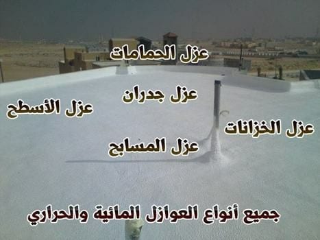 مظلة لانظمة العزل
لا تنسَ أنك شاهدت هذا الإعلان في عنكبوت
عزل مائى بالخيش الممبرين والبتومين...