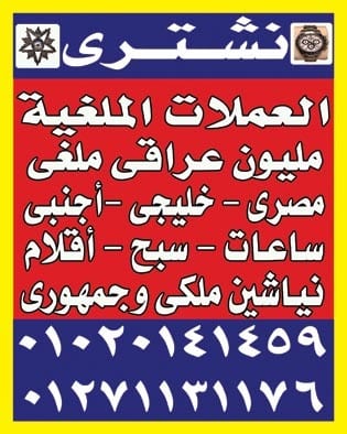مطلوب للشراء كل موديلات وانواع الساعات السويسري
لا تنسَ أنك شاهدت هذا الإعلان في عنكبوت
نشتري...