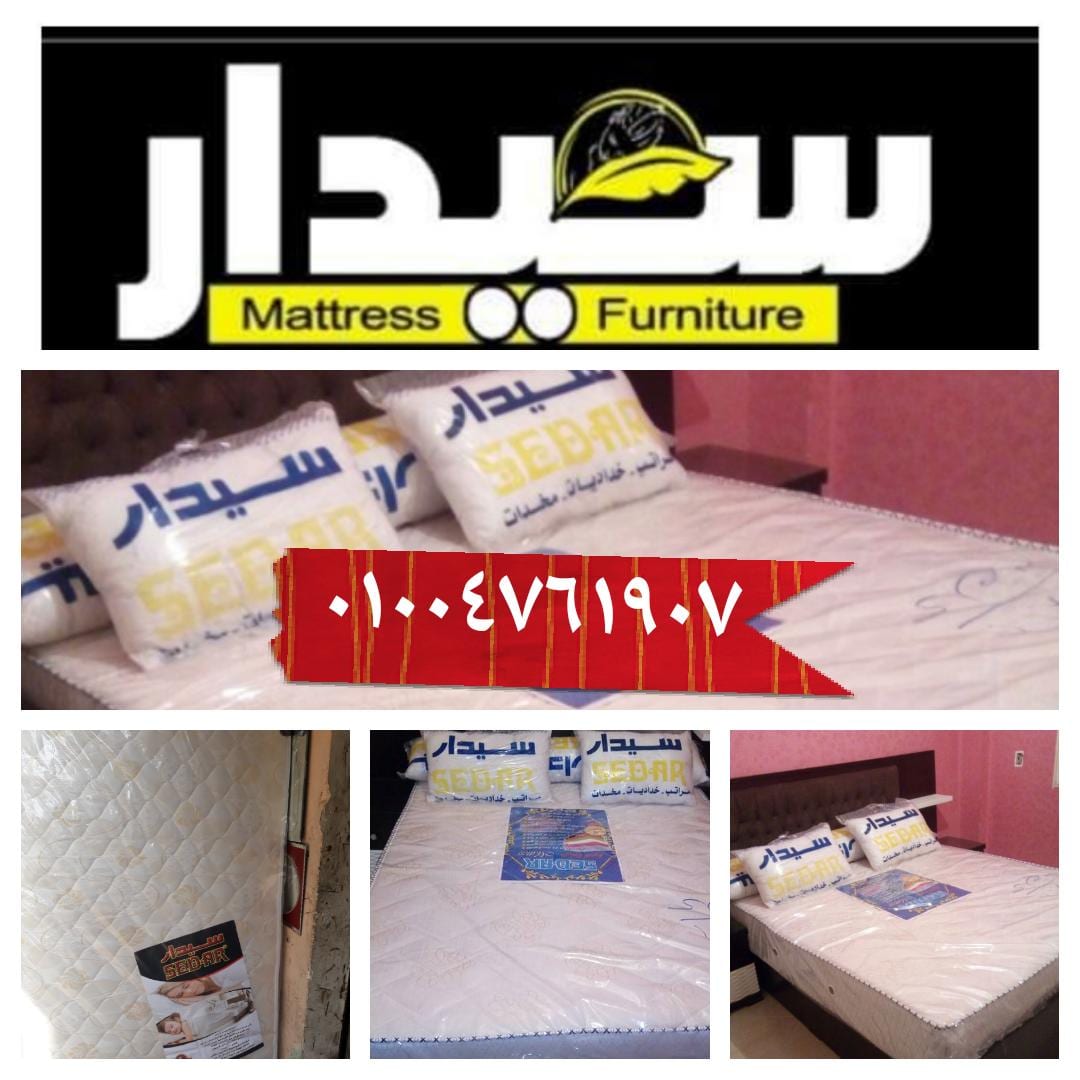 مراتب سوست سيدار بالضمان مرتبة الاصلى
لا تنسَ أنك شاهدت هذا الإعلان في عنكبوت
مراتب سوست سيدا...