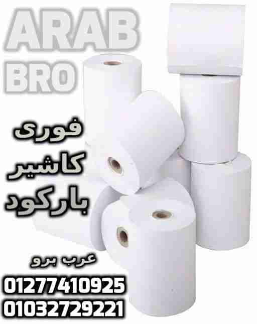 بكر باركود حرارى وبكر كاشير وفورى جميع المقاسات من عرب برو
لا تنسَ أنك شاهدت هذا الإعلان في عنكبوت...