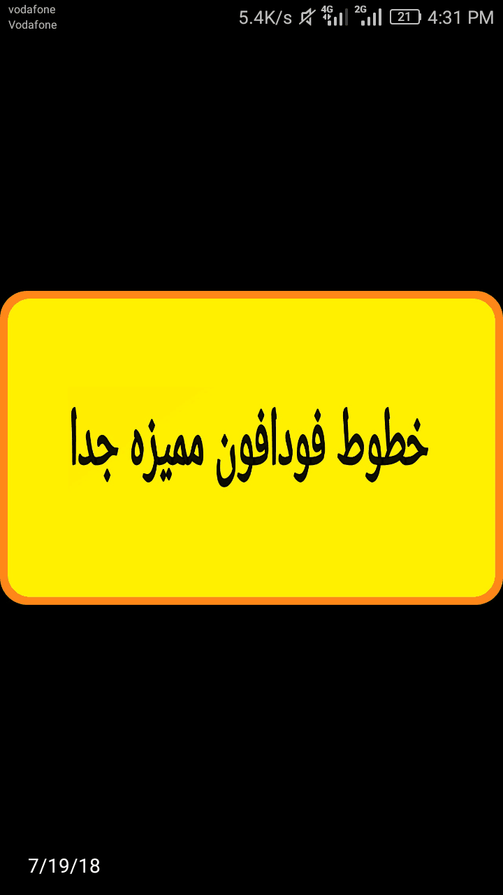 خطوط فودافون مميزه جدا جدا للبيع
لا تنسَ أنك شاهدت هذا الإعلان في عنكبوت
لأصحاب الشركات ورجال...