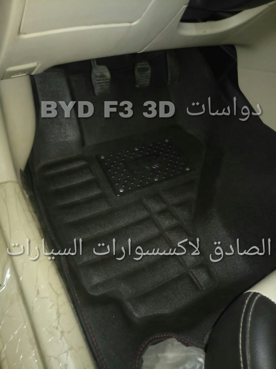 دواسات 3D للBYD F3
لا تنسَ أنك شاهدت هذا الإعلان في عنكبوت
دواسات 3D بتغطي ارضية العربية كلها...