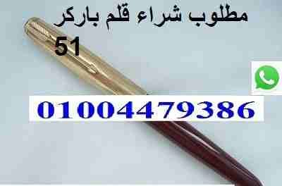 مطلوب قلم Parker 51/61/75
لا تنسَ أنك شاهدت هذا الإعلان في عنكبوت
مطلوب قلم باركر 51-61-75 طقم أو...