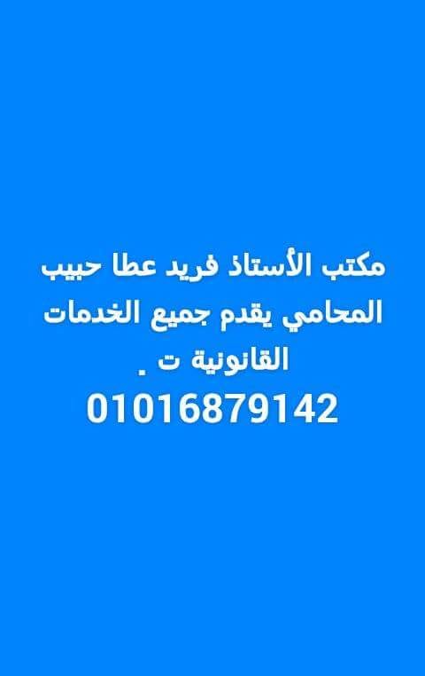مكتب محامي احوال شخصية
لا تنسَ أنك شاهدت هذا الإعلان في عنكبوت
مكتب الأستاذ فارس فريد عطا الم...