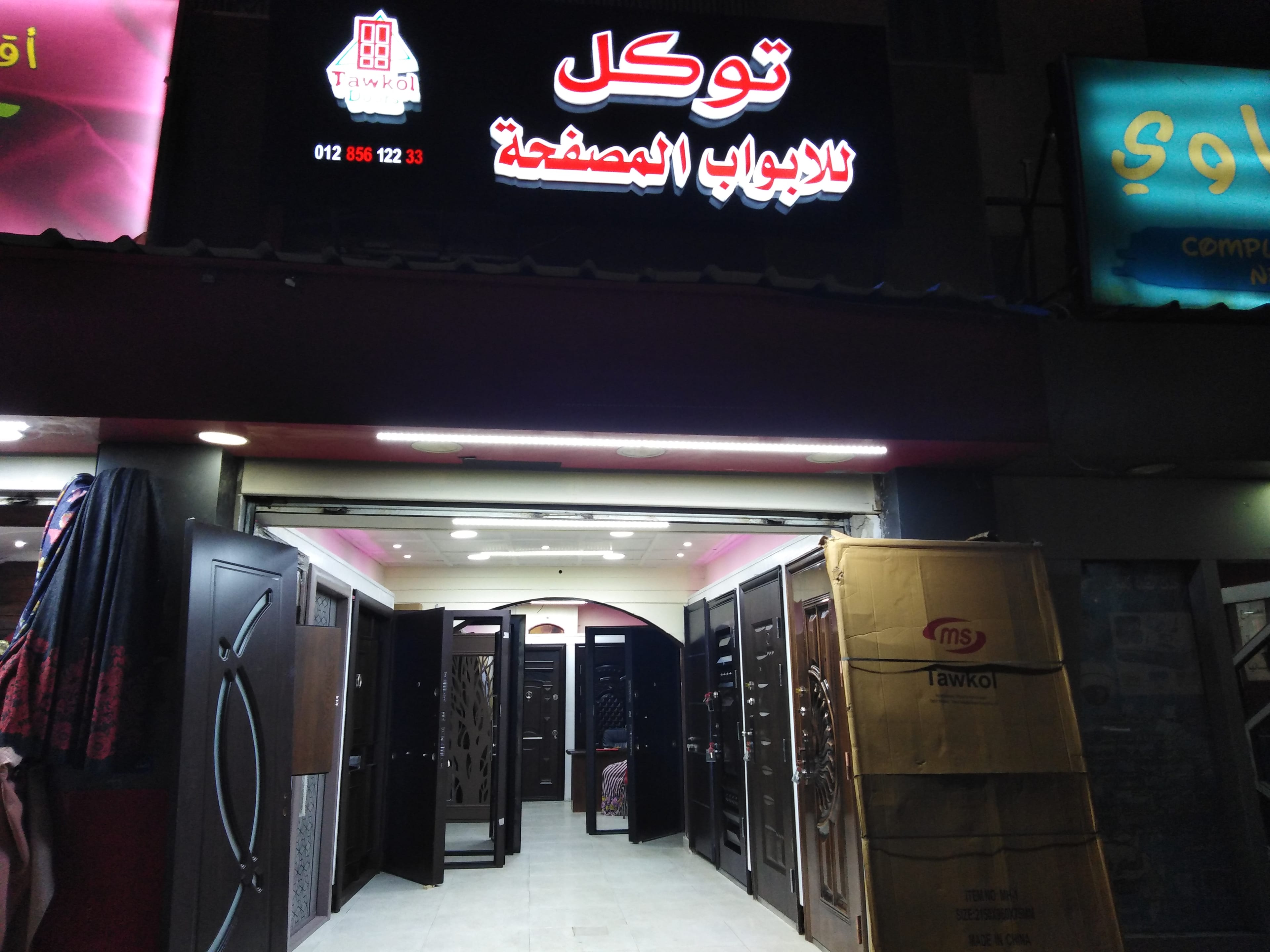 ابواب مصفحة بالاسكندرية 01285612233 لدي توكل للابواب باسعار جملة
لا تنسَ أنك شاهدت هذا الإعلان في عنكبوت...