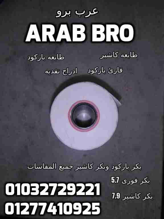 طابعات باركود وطابعات كاشير وقاري باركود وادراج نقديه من عرب برو
لا تنسَ أنك شاهدت هذا الإعلان في عنكبوت...