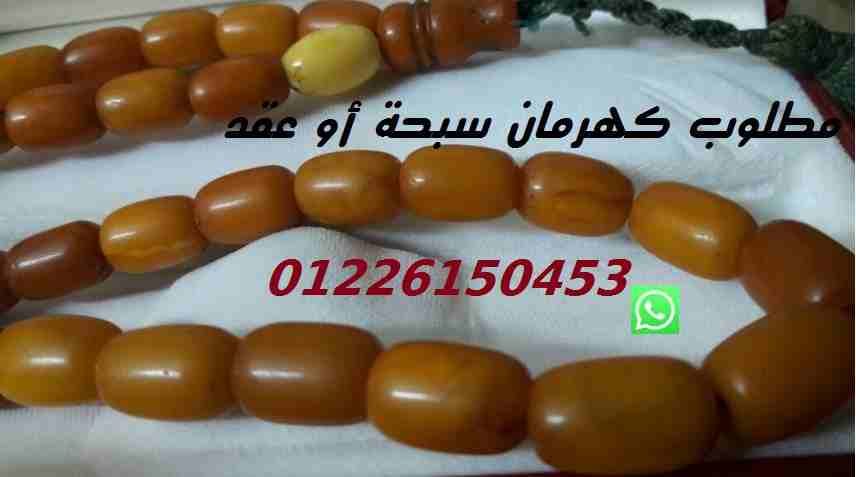 مطلوب سبحة أو عقد كهرمان /فتران01226150453
لا تنسَ أنك شاهدت هذا الإعلان في عنكبوت
مطلوب سبحة أو...