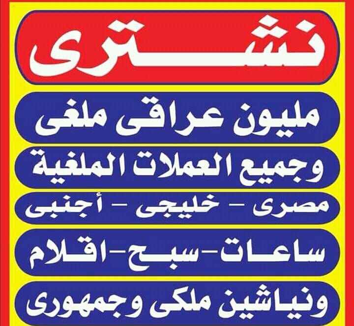 بامانه نشتري. كل الساعات السويسرية الاصليه
لا تنسَ أنك شاهدت هذا الإعلان في عنكبوت
بأعلى سعر...