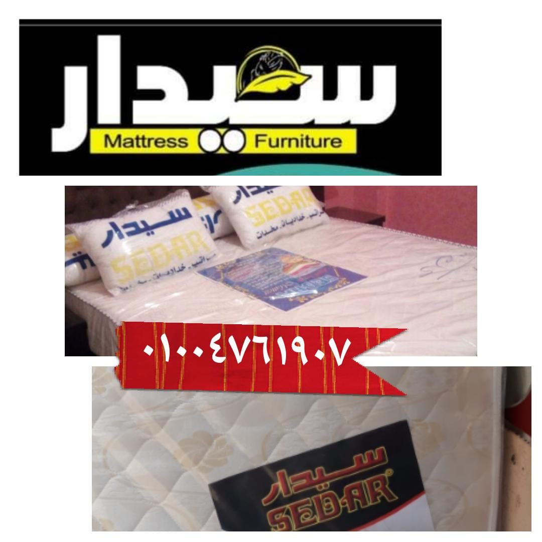 مراتب سوست سيدار بالضمان 01004761907-01015832930للمزيد
لا تنسَ أنك شاهدت هذا الإعلان في عنكبوت...