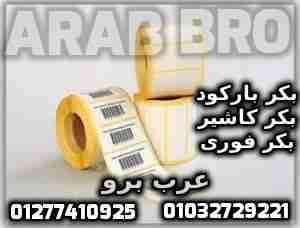 طابعات باركود وطابعات كاشير وقاري باركود وادراج نقديه من عرب برو
لا تنسَ أنك شاهدت هذا الإعلان في عنكبوت...