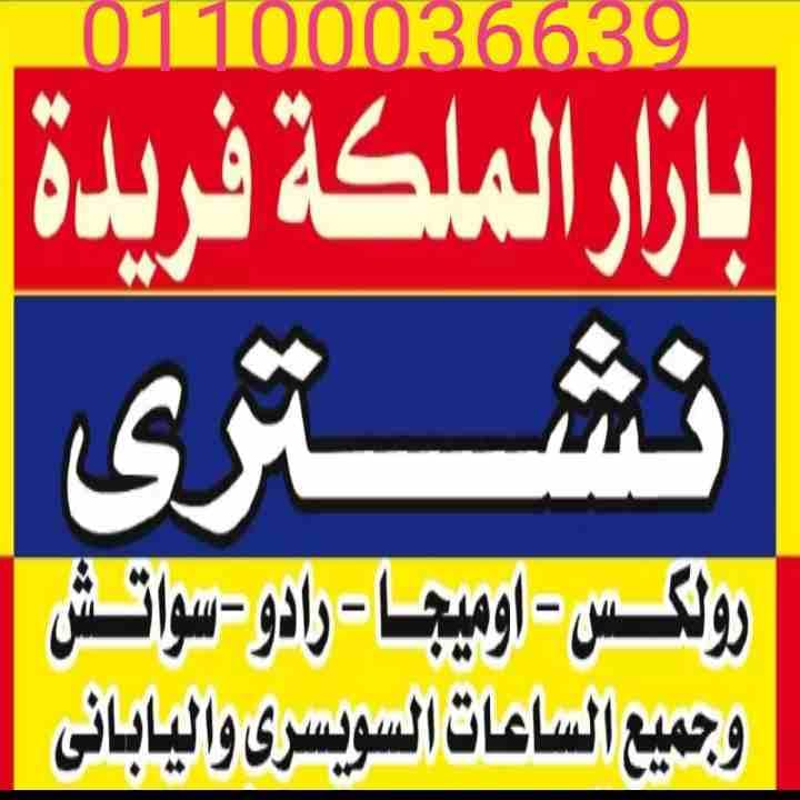 مطلوب شراء كل أنواع الساعات السويسرية لكل الموديلات
لا تنسَ أنك شاهدت هذا الإعلان في عنكبوت
بجديه...