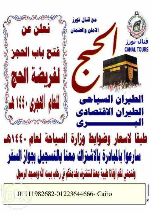 رحلات حج وعمرة
لا تنسَ أنك شاهدت هذا الإعلان في عنكبوت
تمتع مع شركة القنال للتوكيلات البحرية بارخ...