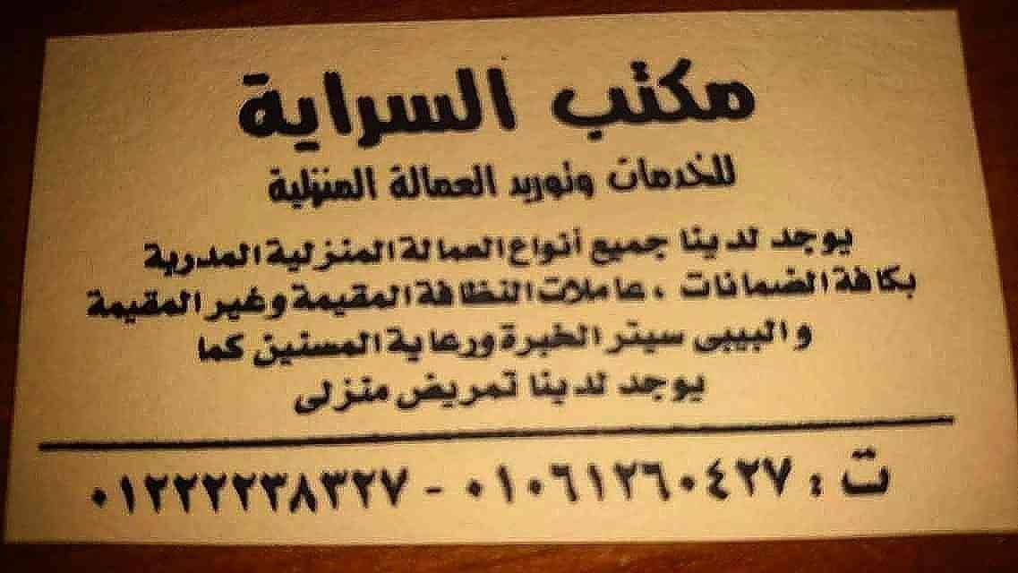 نوفر بالضمانات (عاملات نظافه منزليه للعمل لدى الاسر)
لا تنسَ أنك شاهدت هذا الإعلان في عنكبوت...