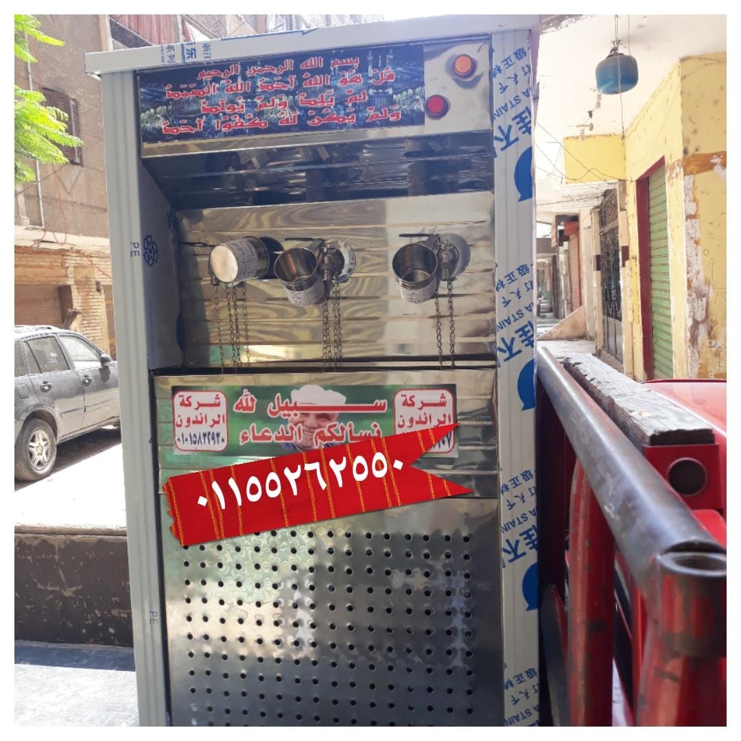 كولدير ومبردات الصدقة والسبيل 2و3و4 حنفية يسهل التركيب للمزيد
لا تنسَ أنك شاهدت هذا الإعلان في عنكبوت...