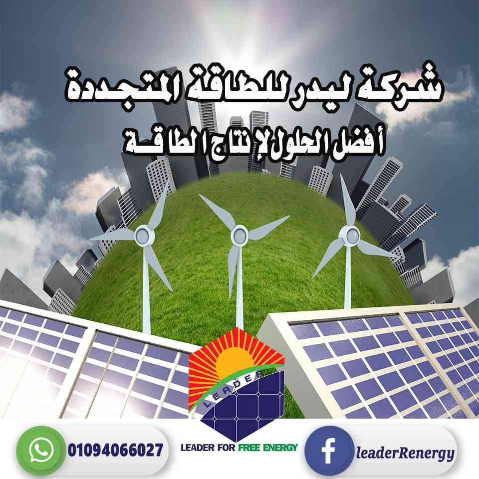 تركيب محطات الطاقة الشمسية
لا تنسَ أنك شاهدت هذا الإعلان في عنكبوت
الآن مع شركة ليدر للطاقة ا...