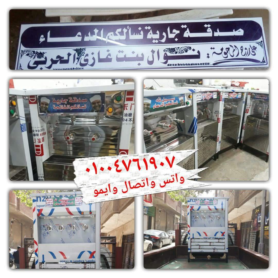 اسعار كولدير مياة سبيل 01004761907
لا تنسَ أنك شاهدت هذا الإعلان في عنكبوت
كولدير مياة سبيل ب...