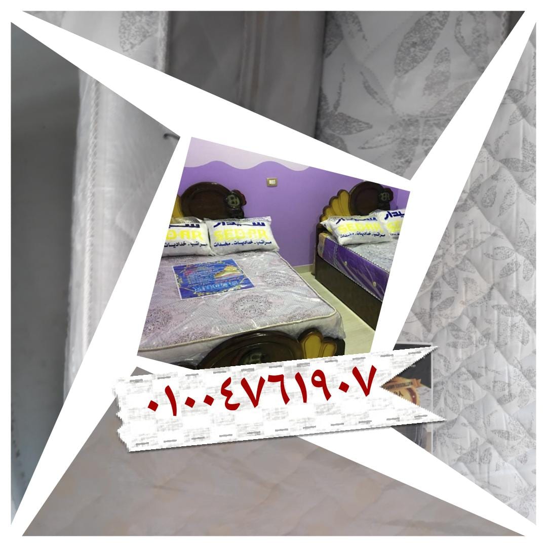 مراتب سيدار العالمية 01004761907 نصلك اينما كنت
لا تنسَ أنك شاهدت هذا الإعلان في عنكبوت
مرات...