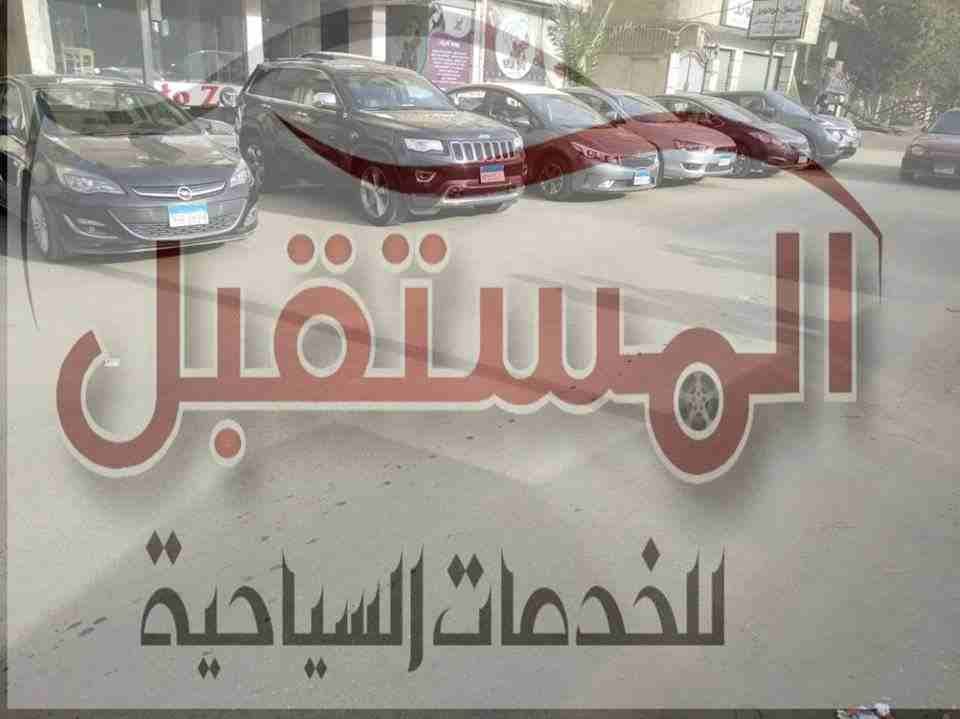 #ارخص ايجار فى مصر من المستقبل للخدمات السياحيه
#بسائق وبدون سائق
#استقبال العملاء من المطار
#خدمه الليموزين على مدار اليوم
#زفاف
للتواصل مع خدمه العملاء/01018294388-01125111188