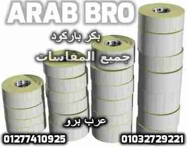 بكر باركود حرارى وبكر كاشير وفورى جميع المقاسات من عرب برو
لا تنسَ أنك شاهدت هذا الإعلان في عنكبوت...