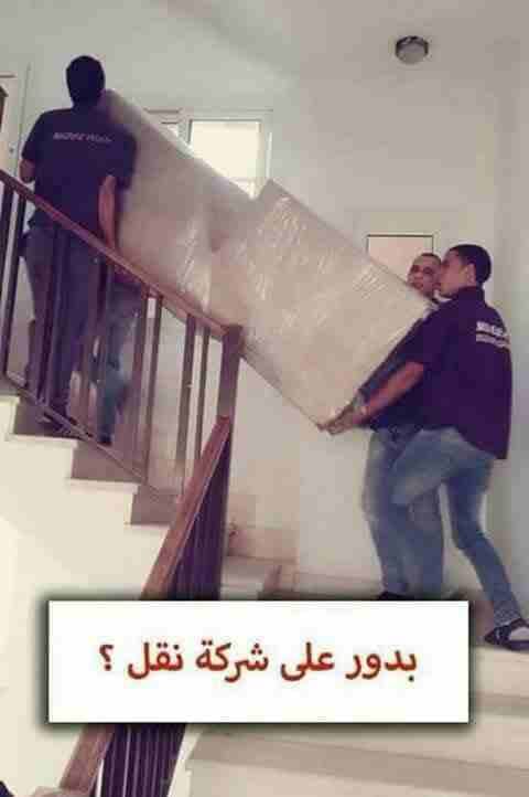 شركه الصقر لنقل الاثاث
لا تنسَ أنك شاهدت هذا الإعلان في عنكبوت
شركه الصقر تقدم لكم افضل الخدمات ب...
