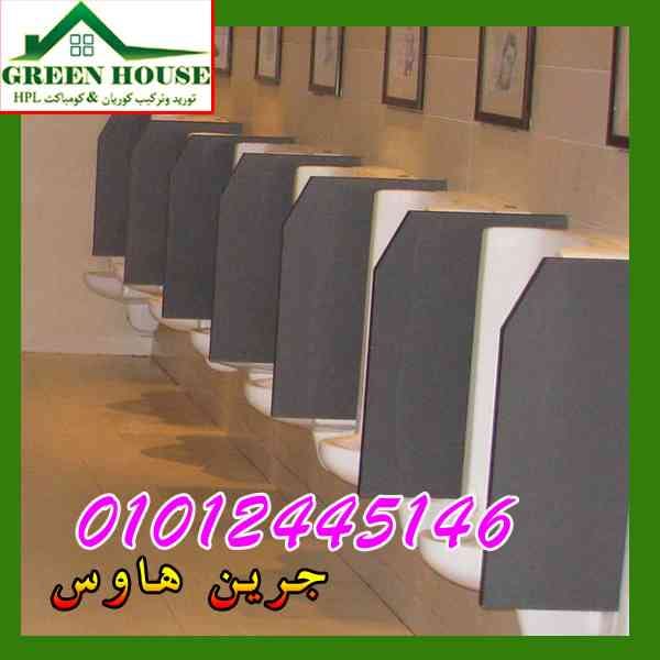 كومباكت قواطيع وفواصل حمامات hpl-المهندس كمال
لا تنسَ أنك شاهدت هذا الإعلان في عنكبوت
الكومبا...