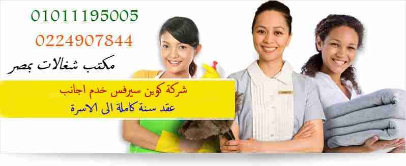 عاملات نظافه منزليه )) و (( عاملات جليسة اطفال بيبى سيتر)) و ((عاملات جليسات لمسينن وللمسنات))
لا تنسَ أنك شاهدت هذا الإعلان في عنكبوت...
